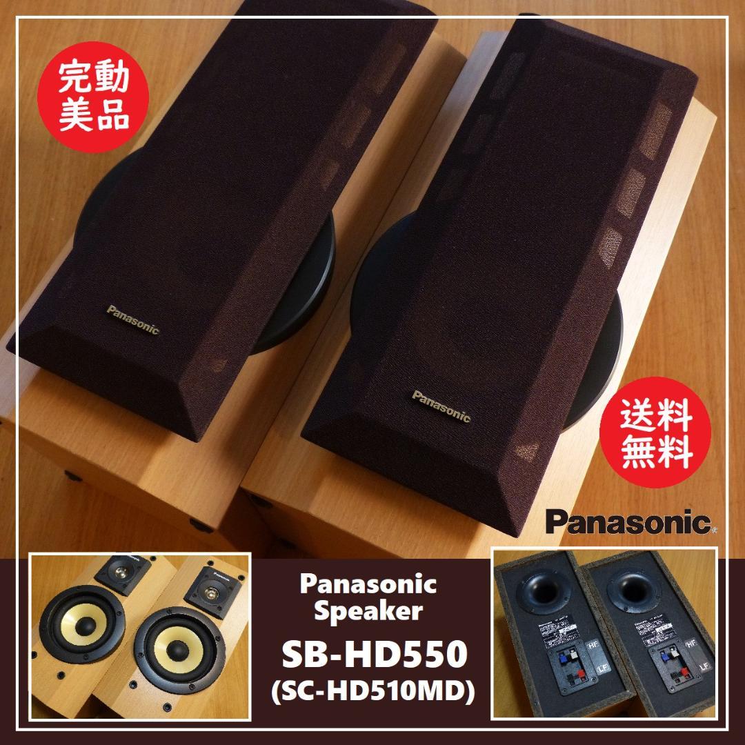 送料込 完動美品★パナソニック スピーカー SB-HD550★バイアンプ対応