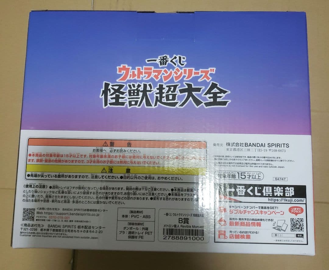 ウルトラマン一番くじメトロン星人B賞