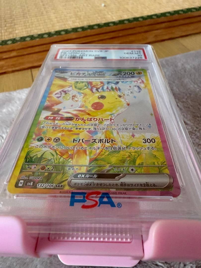 ポケモン SV8 JP ピカチュウ ex #132 【PSA10】