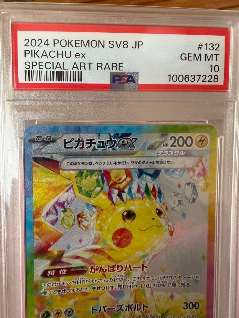 ポケモン SV8 JP ピカチュウ ex #132 【PSA10】