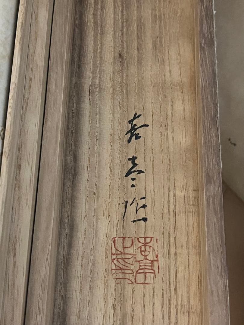 【複写】松田杏亭 【郡鯉】2重箱 紙本 肉筆 織田杏斎 池上秀畝に師事 掛軸