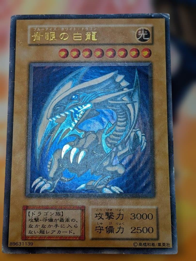 【遊戯王】 青眼の白龍 初期【キズ・スレ・白カケ・反り・折れ・凹傷】