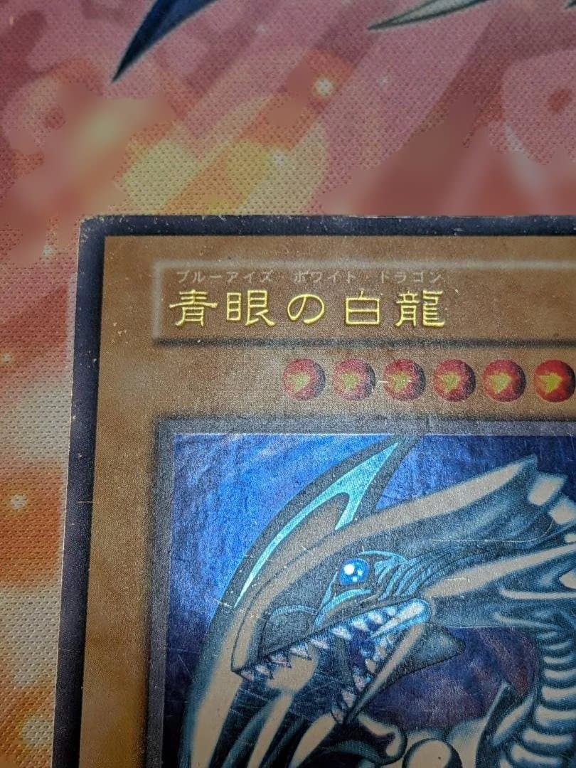 【遊戯王】 青眼の白龍 初期【キズ・スレ・白カケ・反り・折れ・凹傷】