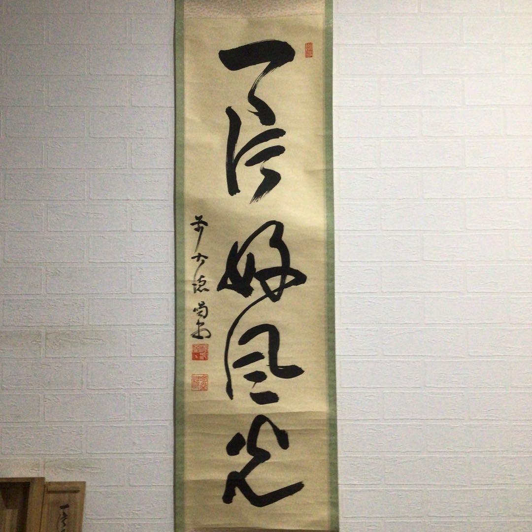 Ｈ１６９　掛軸　大徳寺　細谷喝堂　『一片好風光』　共箱　『真作』　肉筆　一行書