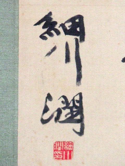 ♥掛軸　【 細川 潤次郎 十洲 】　掛け軸　共箱付き　骨董品