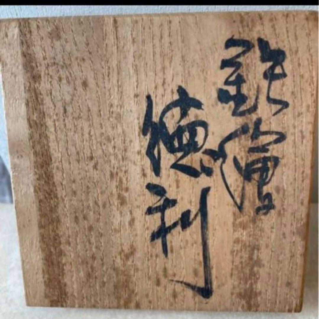 ♦️◎成良仁　鉄繪　　徳利　東京芸術大学 酒器