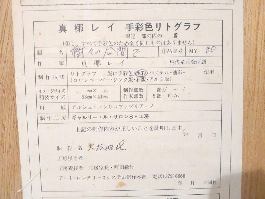 絵画 水彩 題名 樹々の合間で 真椰レイ 手彩色 リトグラフ 直筆サイン入り