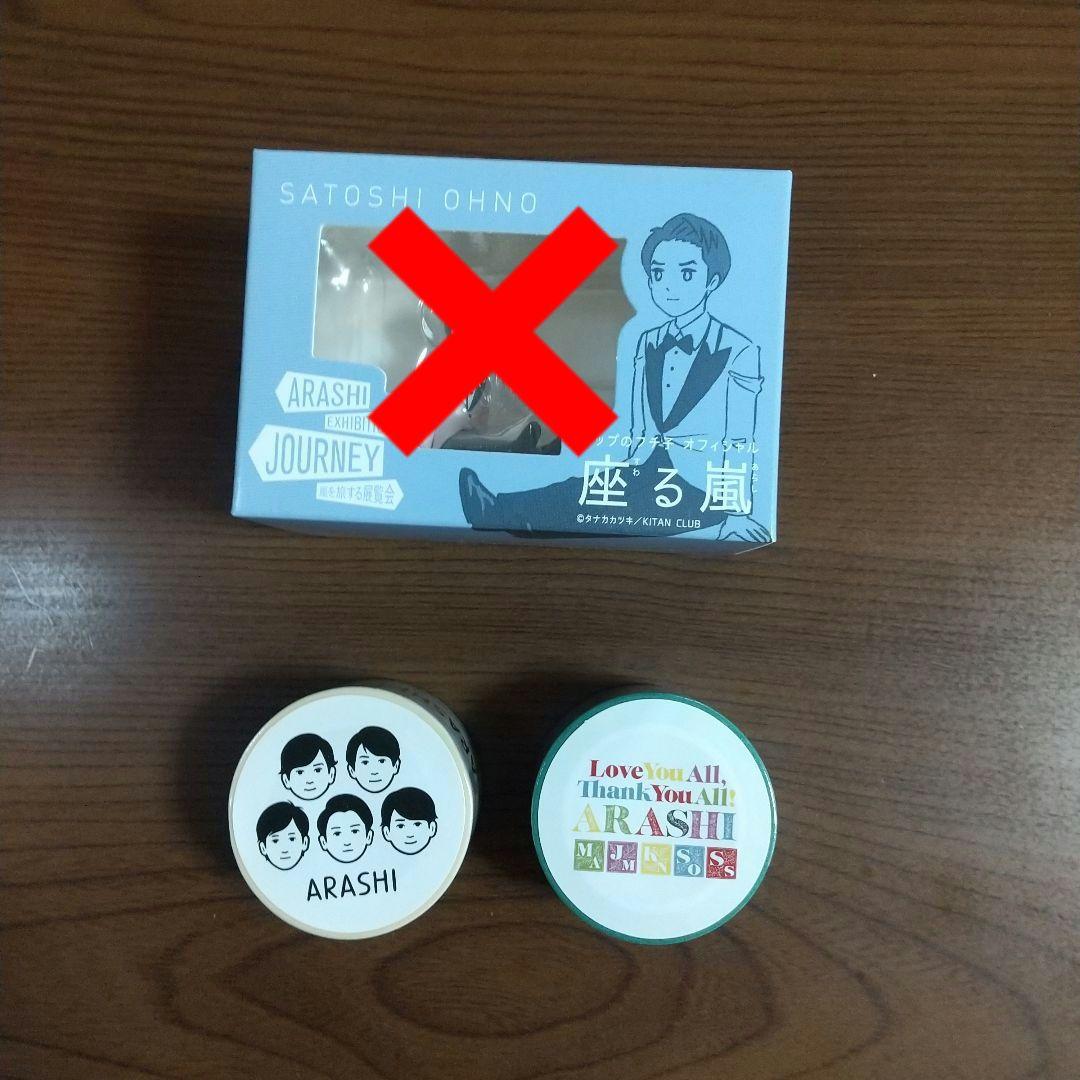 ARASHI EXHIBITION JOURNEY 展覧会 グッズ 15点セット