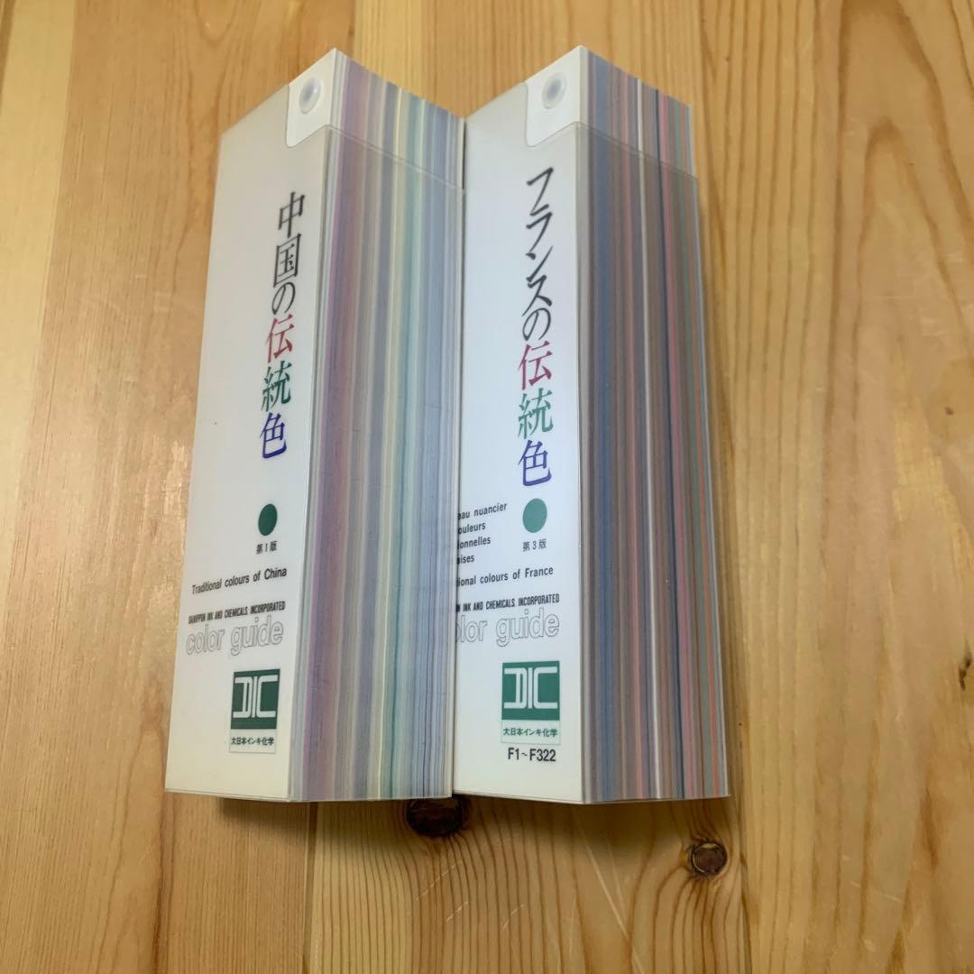 DIC カラーガイド　中国の伝統色　フランスの伝統色　おまけあり