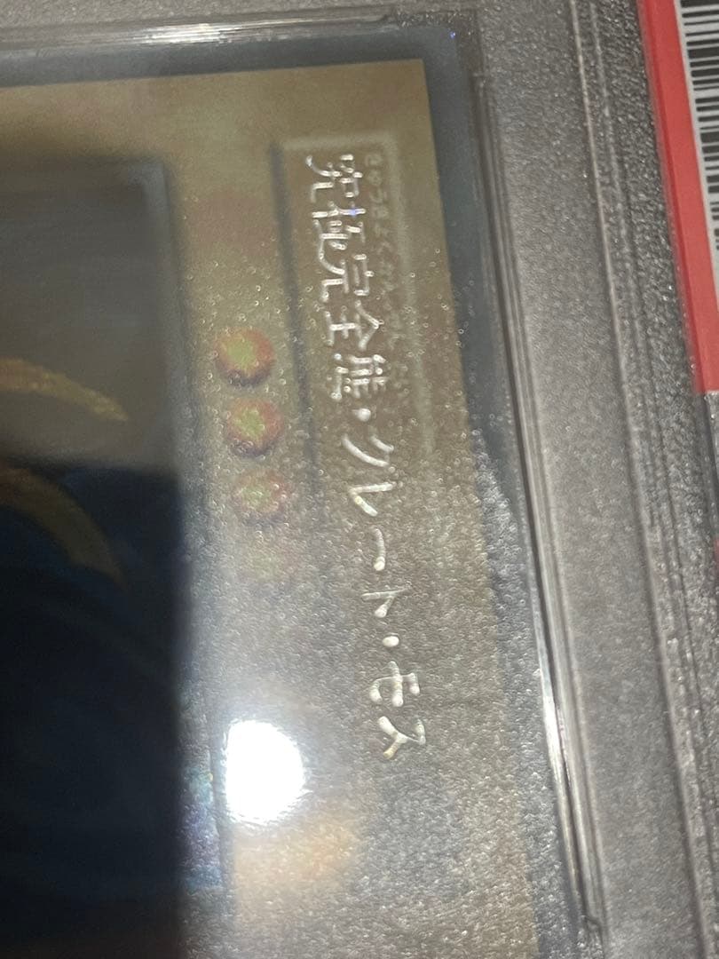 【PSA3】究極完全態グレートモス　初期シークレットレア　プロモ