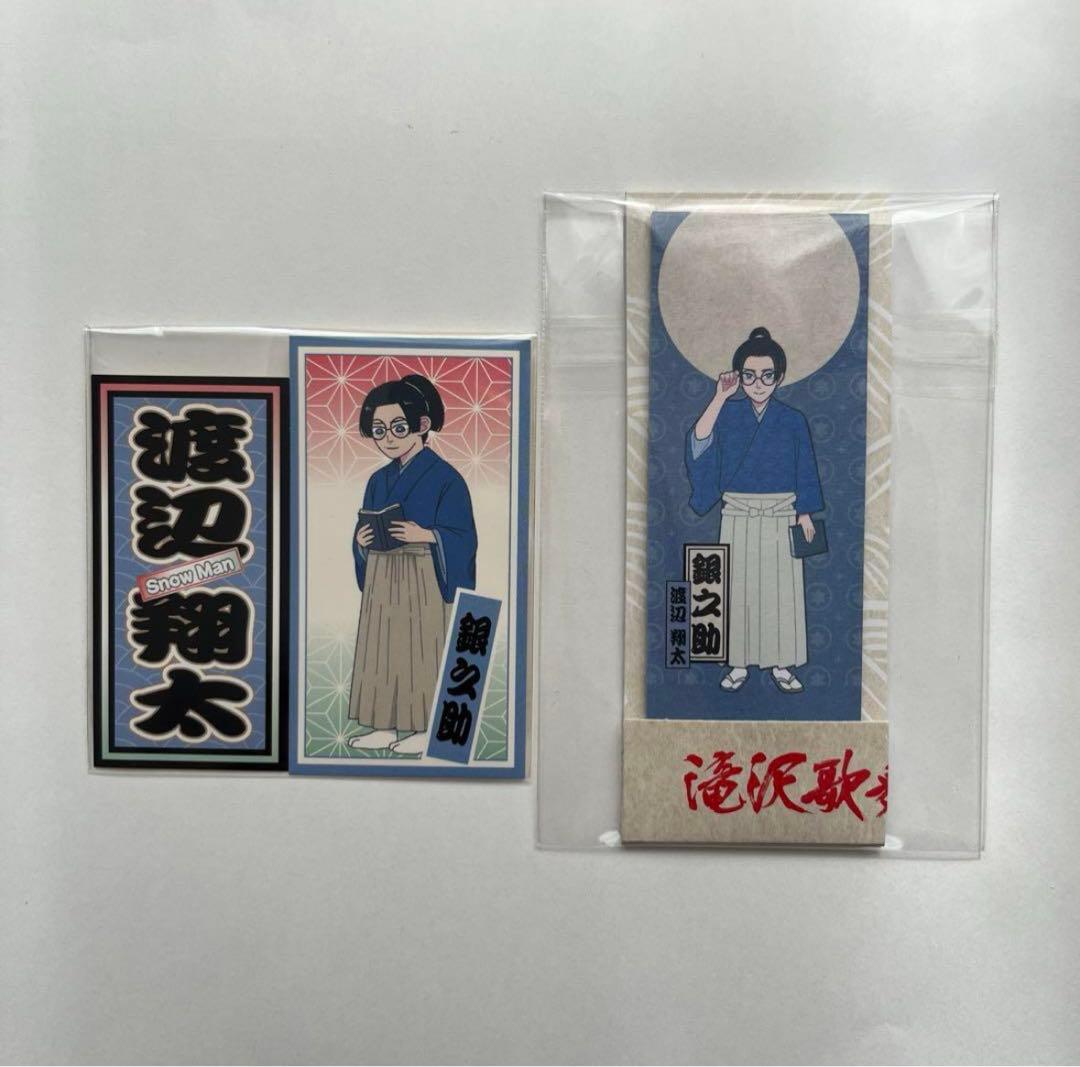 渡辺翔太　アクスタ　すのチル ぬい　セット　滝沢歌舞伎　フォトセ　ミニフォト