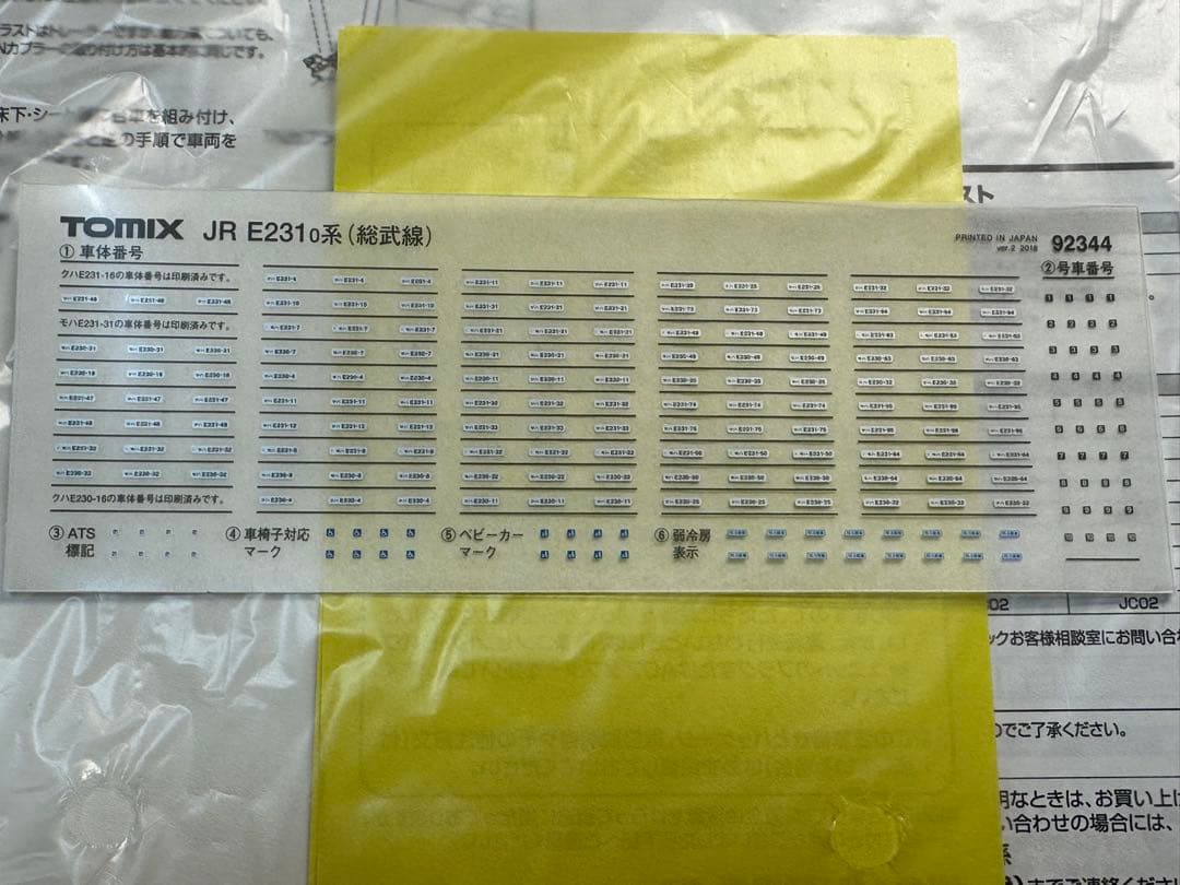 TOMIX JR E231系0番台　総武線8両セット