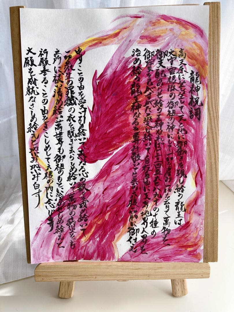 龍神祝詞　手描き　原画　A4サイズ