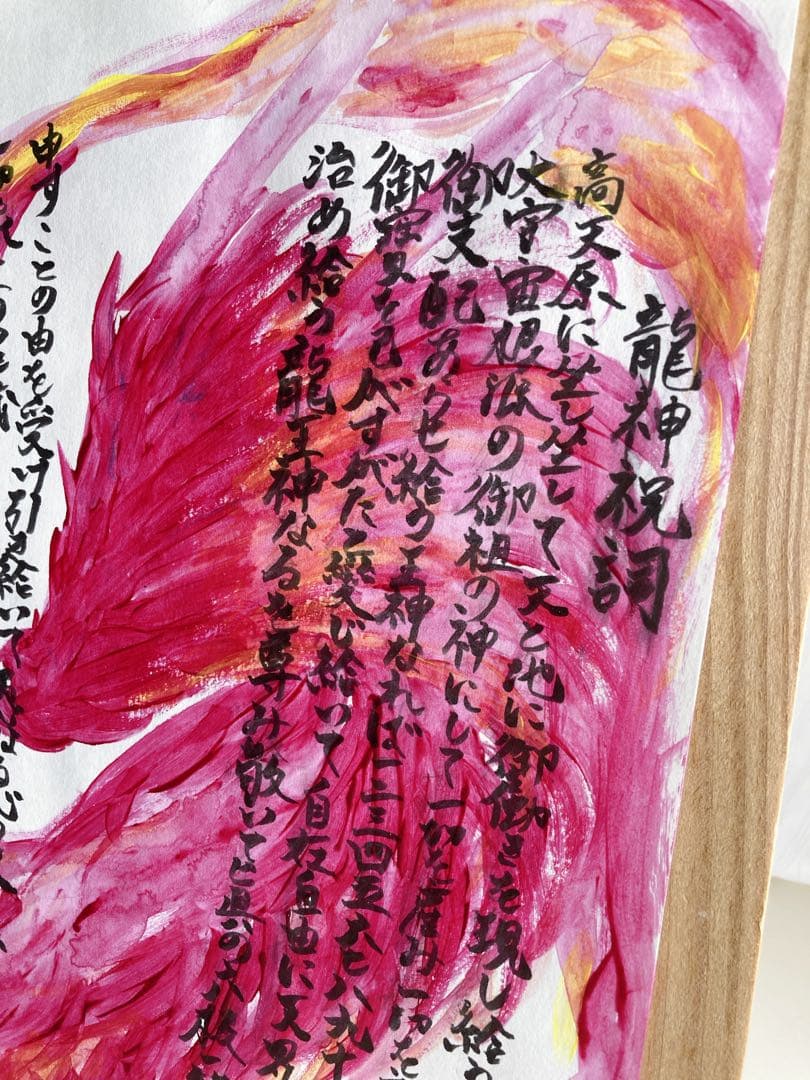 龍神祝詞　手描き　原画　A4サイズ