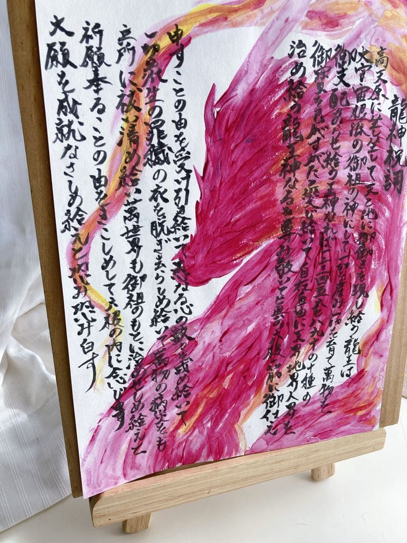 龍神祝詞　手描き　原画　A4サイズ