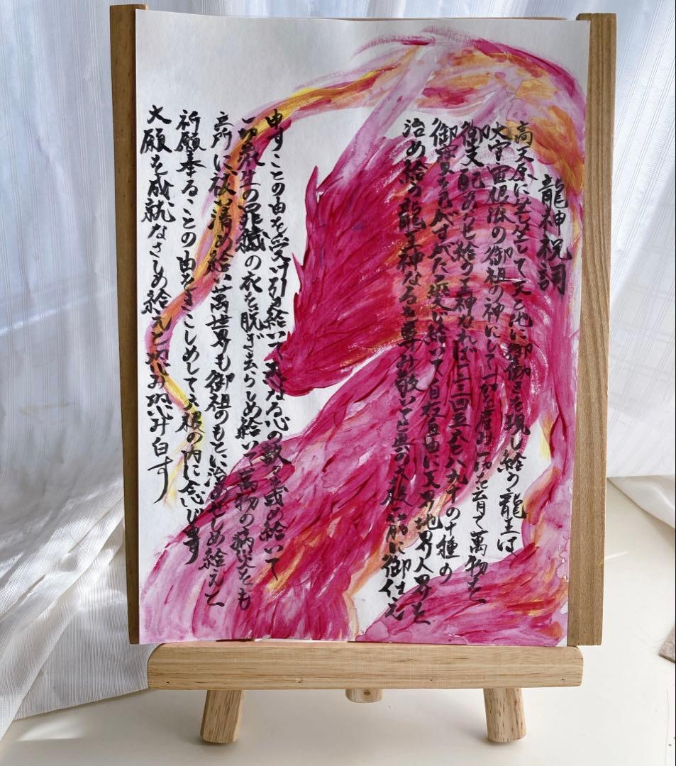 龍神祝詞　手描き　原画　A4サイズ