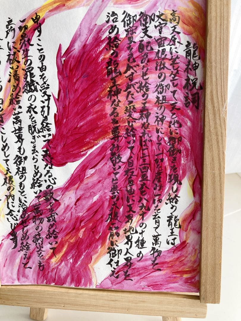 龍神祝詞　手描き　原画　A4サイズ