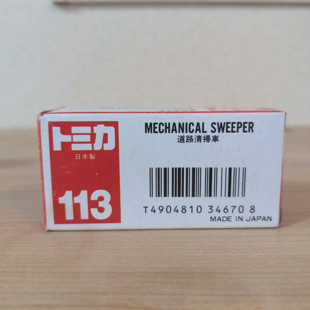 トミカ 113 道路清掃車 日本製
