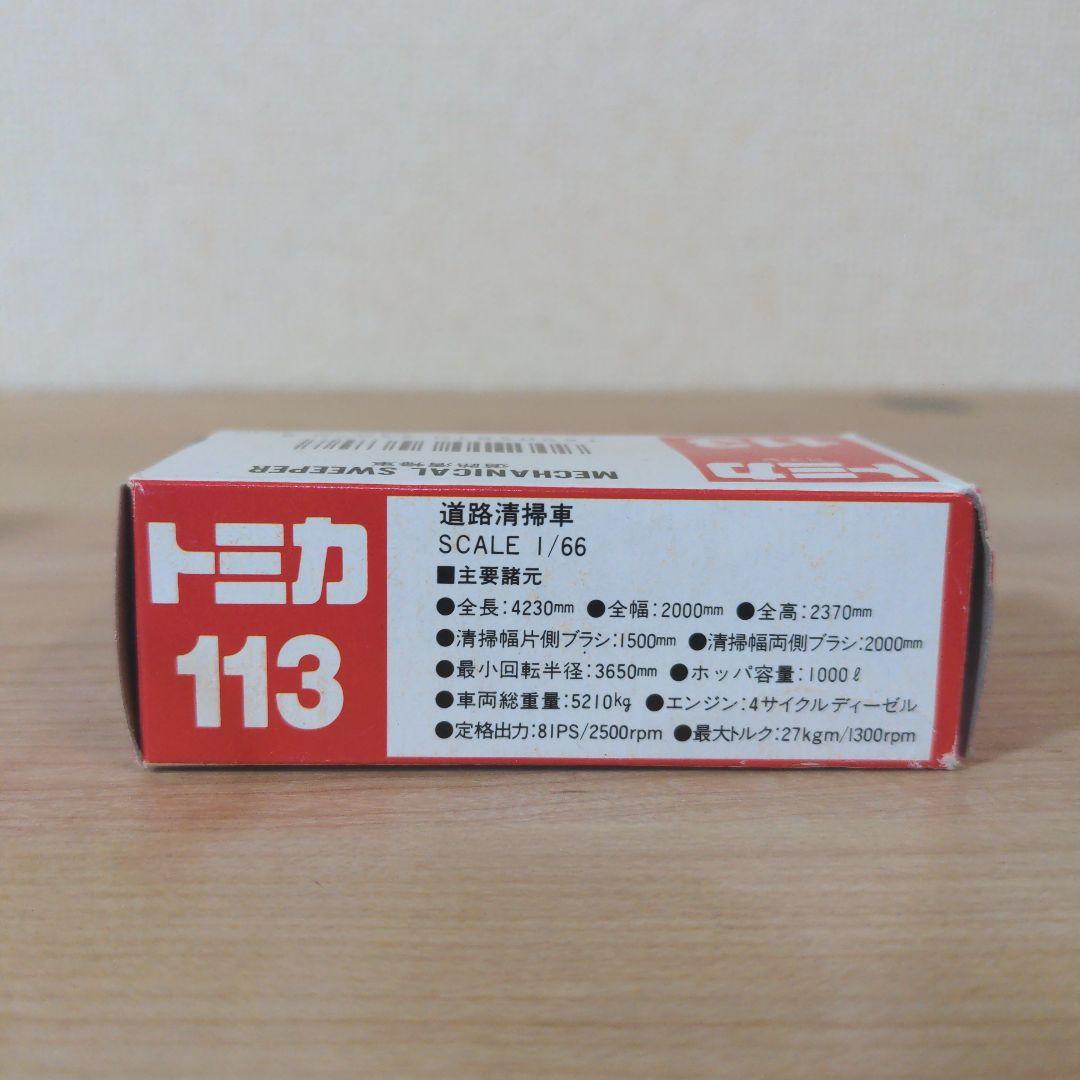 トミカ 113 道路清掃車 日本製