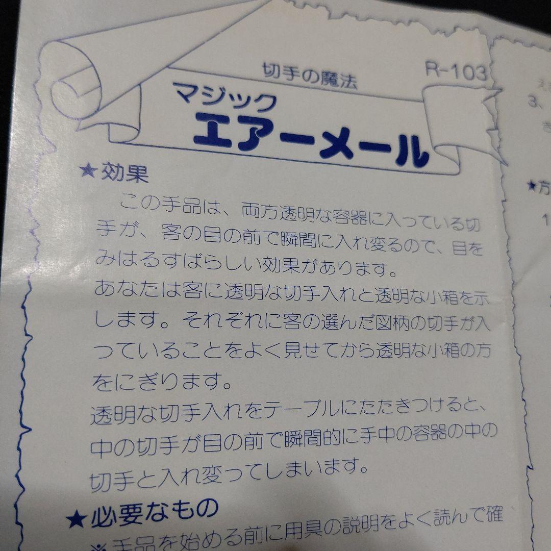 エアーメール マジック用具 沢浩