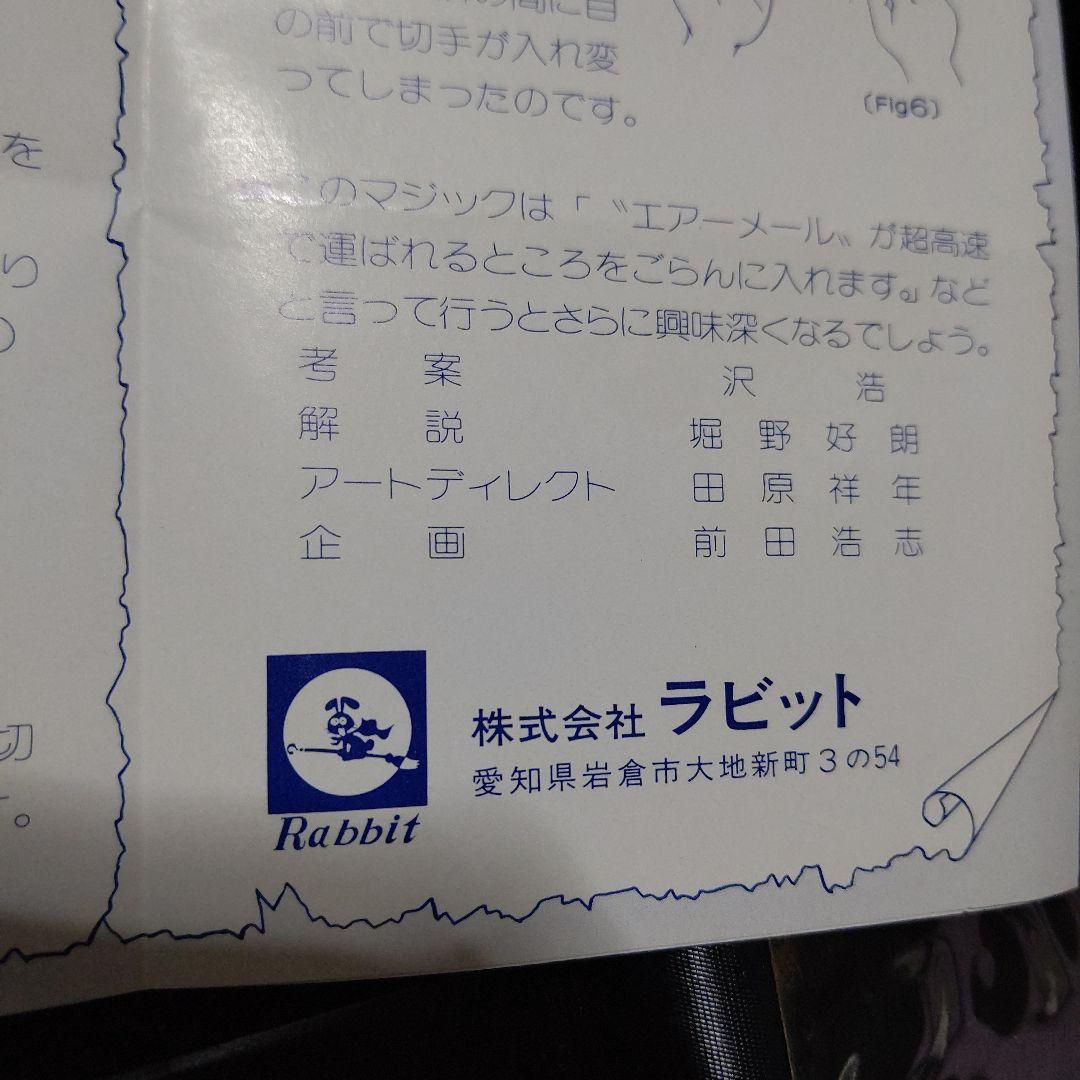 エアーメール マジック用具 沢浩