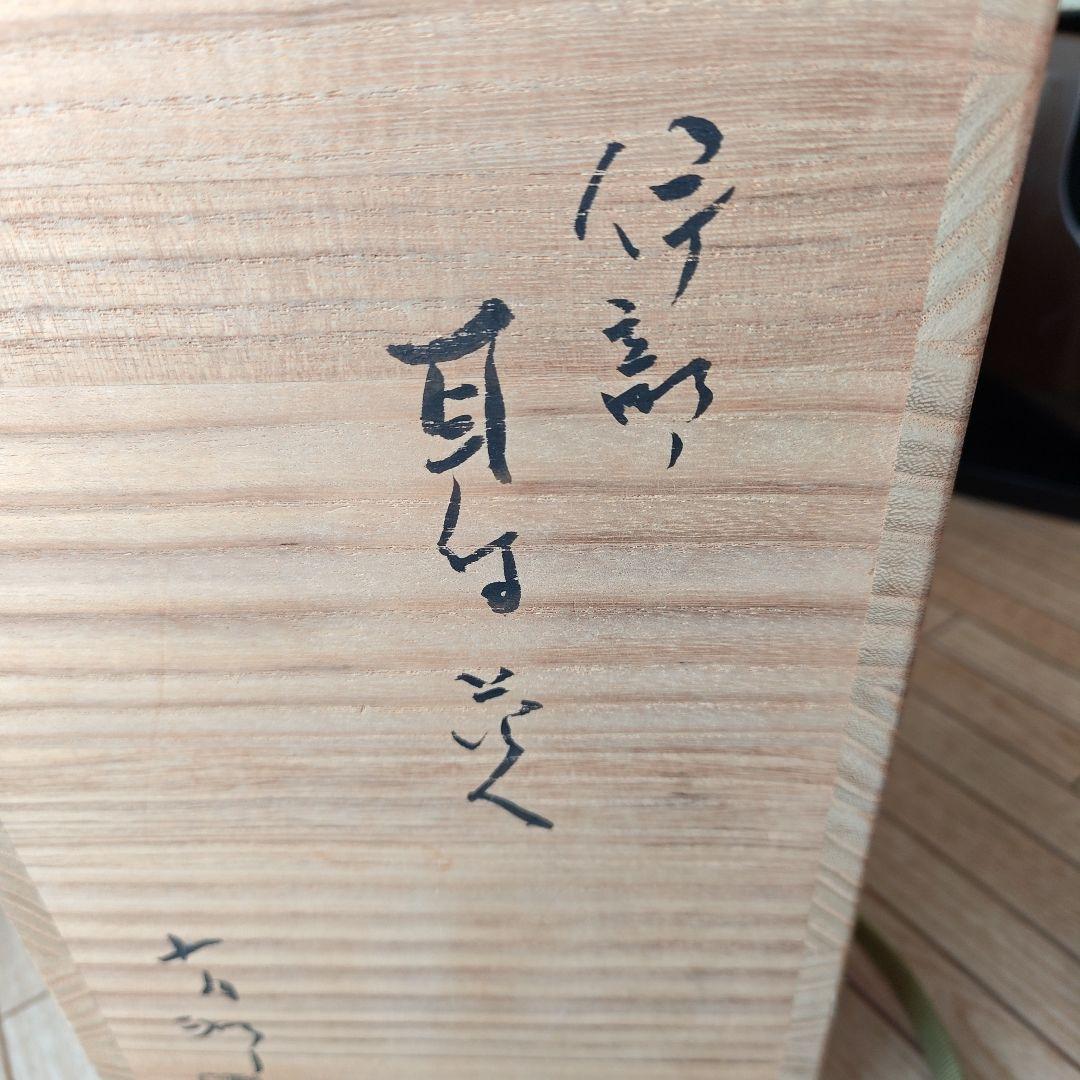 金重有邦　作　備前焼 耳付花入