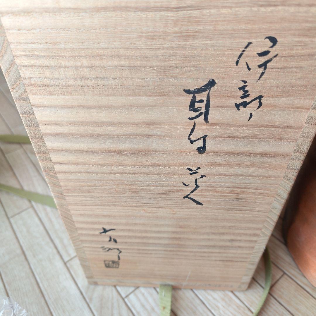 金重有邦　作　備前焼 耳付花入