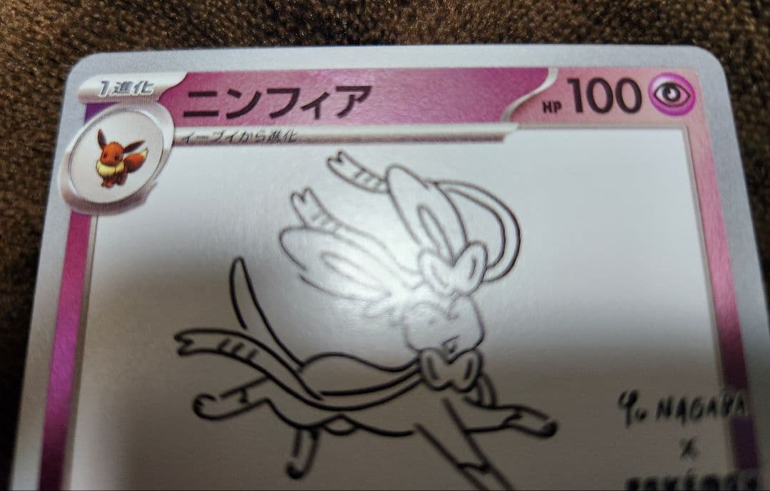ニンフィア：YU NAGABA × ポケモンカードゲーム PROMO SV-P
