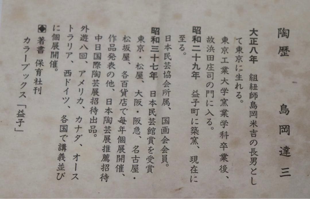 島岡達三作　象嵌灰皿　共箱　名人作　人間国宝　送料込み1005