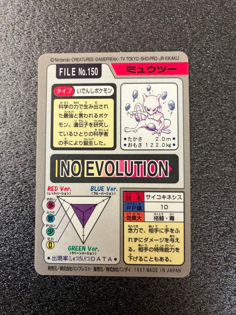 【美品】ポケモンカード カードダス　ミュウツー FILE No.150