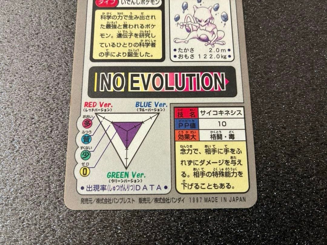 【美品】ポケモンカード カードダス　ミュウツー FILE No.150