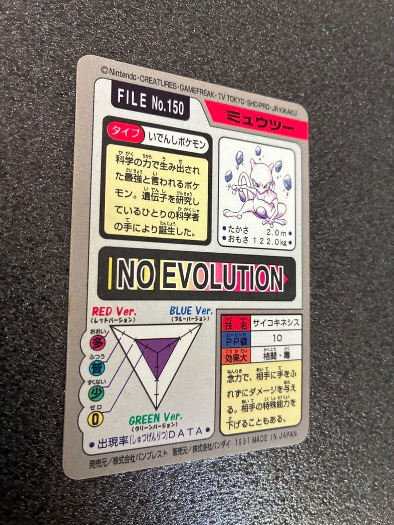 【美品】ポケモンカード カードダス　ミュウツー FILE No.150