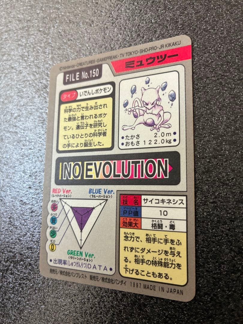 【美品】ポケモンカード カードダス　ミュウツー FILE No.150