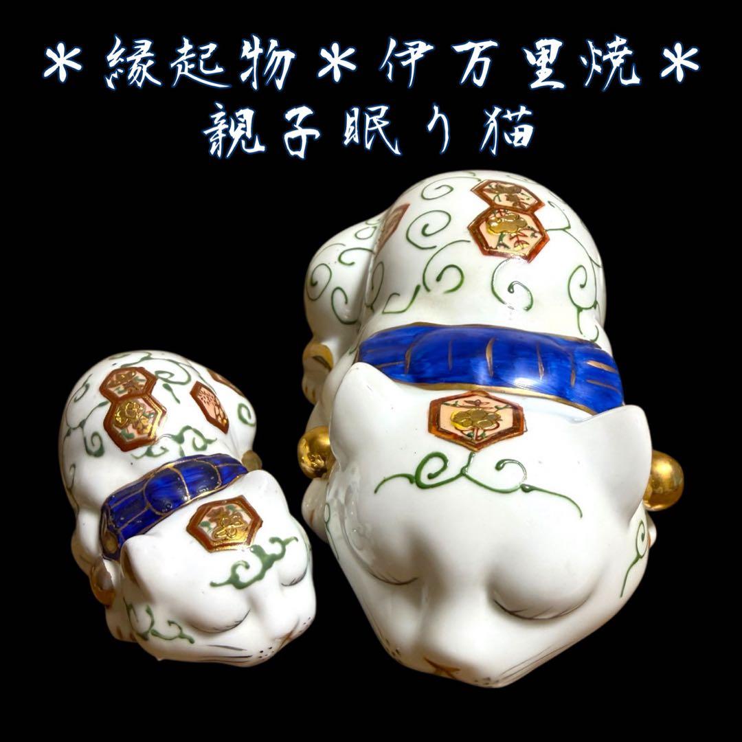 《レア》伊万里焼 陶器製 金彩色絵金襴手 親子眠り猫 ペア セット