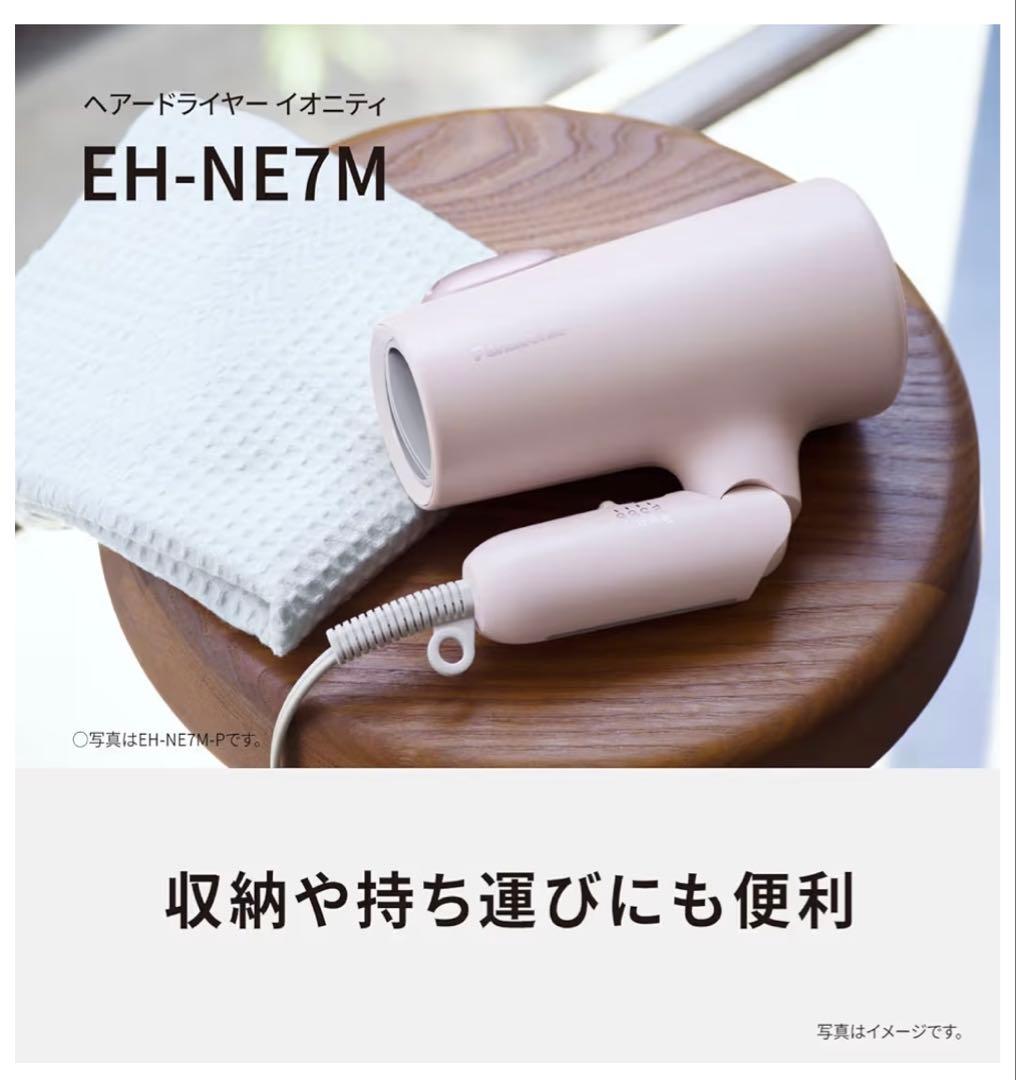 ⭐️新品開封品⭐️Panasonic イオニティ EH-NE7M-H（ダークグレー）