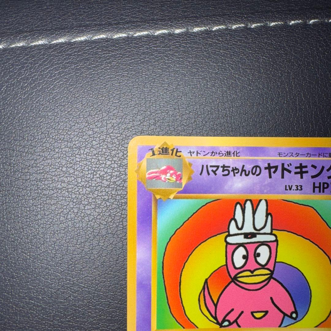 ハマちゃんのヤドキング