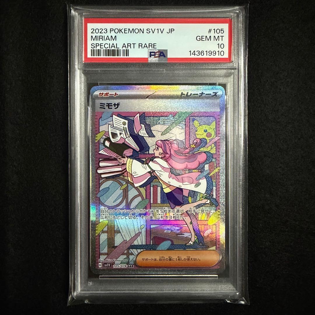 【PSA10】ミモザ SAR ポケモンカード　ワンオーナー品