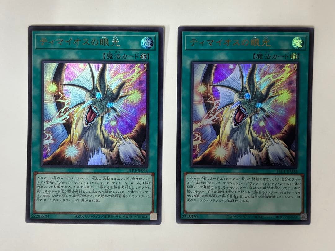 遊戯王　ティマイオスの眼光【ウルトラレア】2枚セット