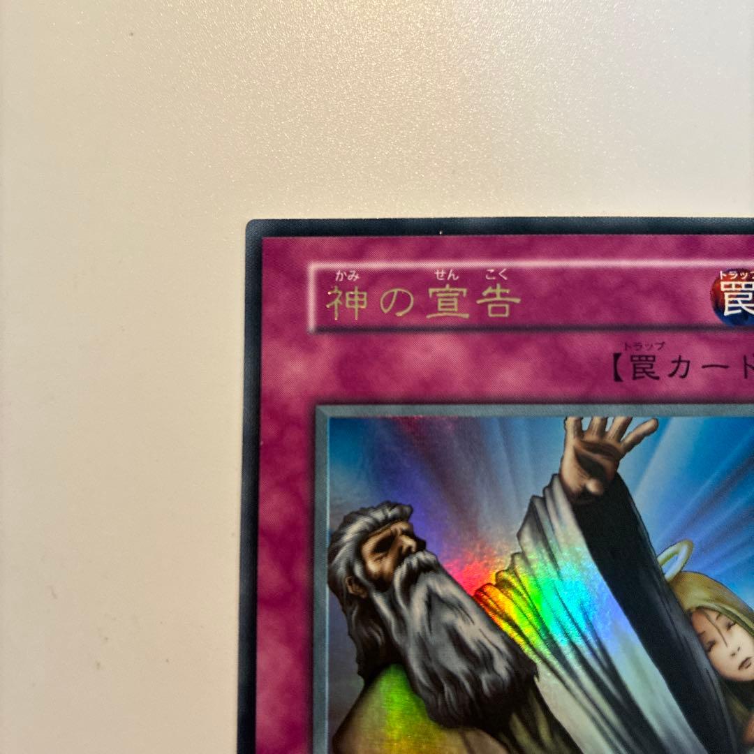 遊戯王　初期　神の宣告　ウルトラ　1枚③
