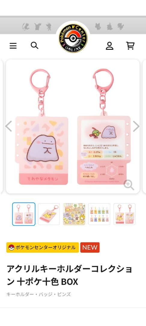 ポケモン ピカチュウ メタモン アクリルキーホルダーコレクション 十ポケ十色