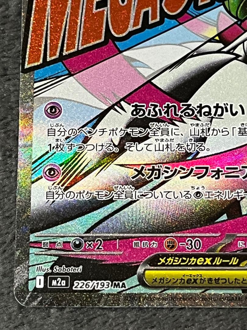 メガサーナイトex ma 中国語　箔押しエラー
