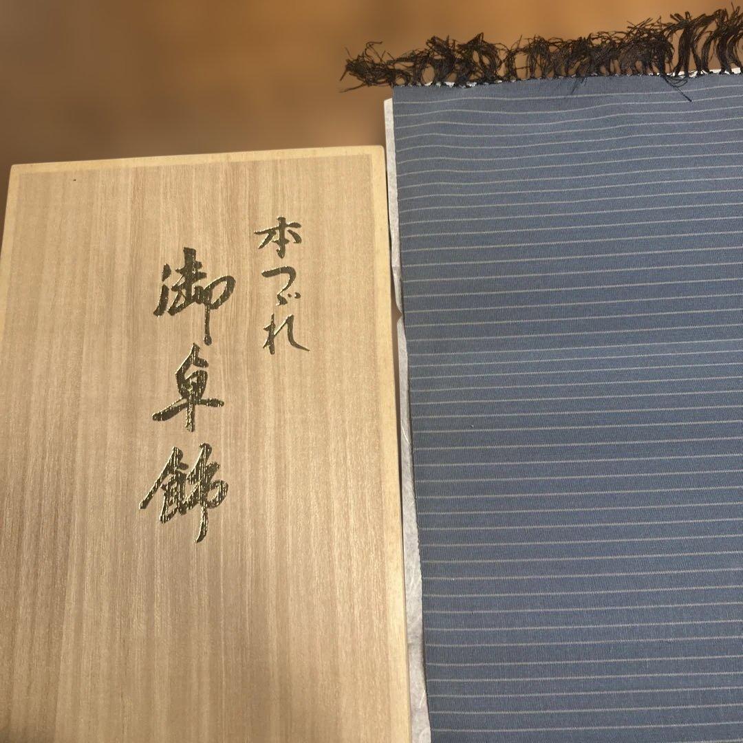 本綴れ織　御卓飾　高級絹織物　敷物　新品