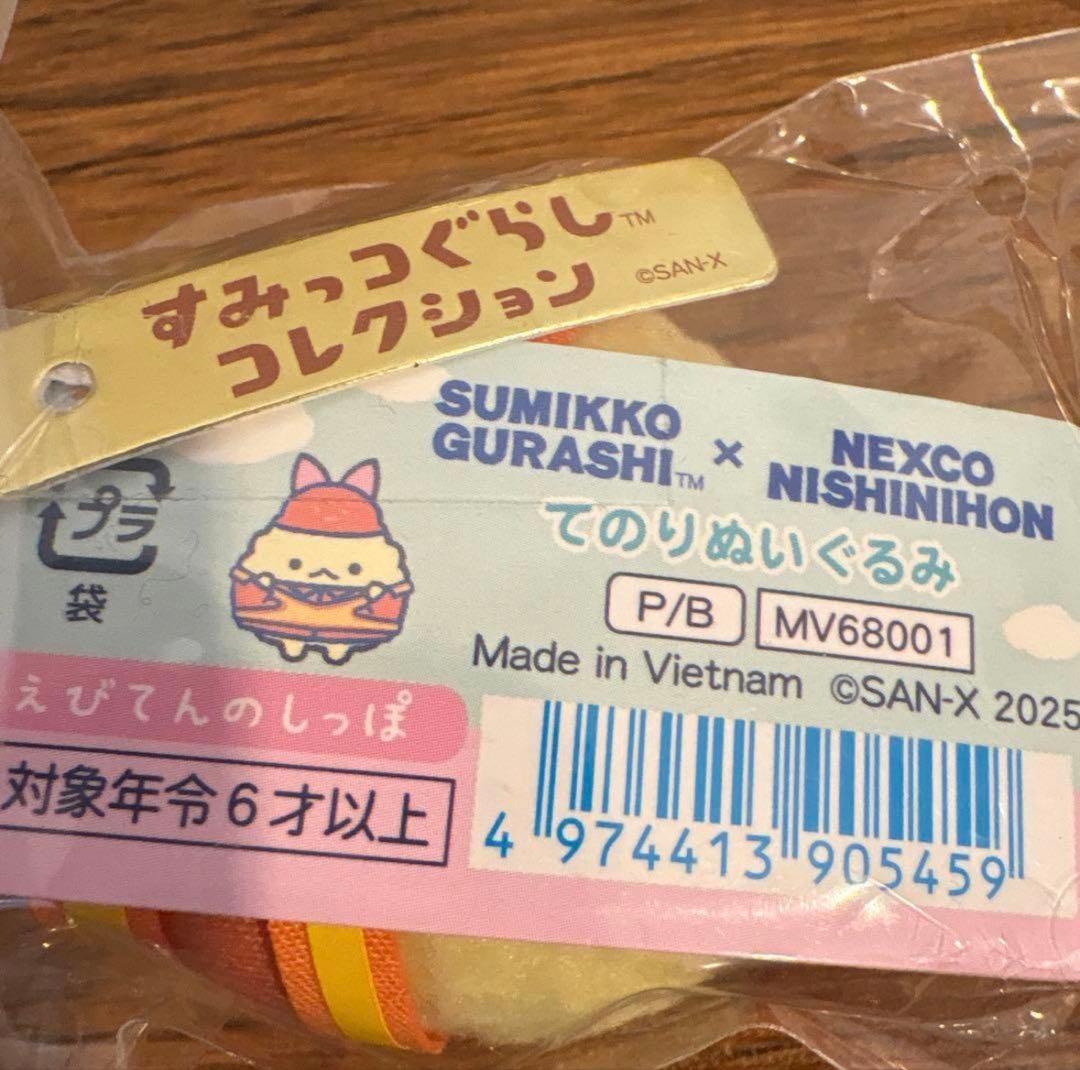 すみっコぐらし　NEXCO NISHINIHON 限定　4体とくるま　セット