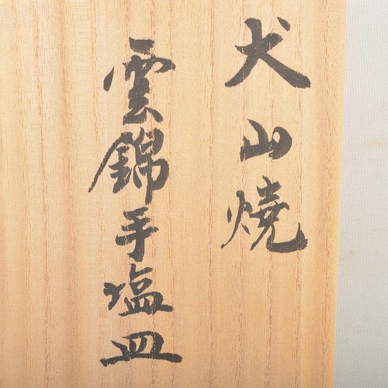 犬山焼　雲綿　紅葉文　手塩皿　小皿　5客　桐箱　M　R7398