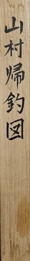 日本画家筆　絹本金彩彩色肉筆『山水図』掛け軸　掛軸　掛け物　インテリア　オブジェ