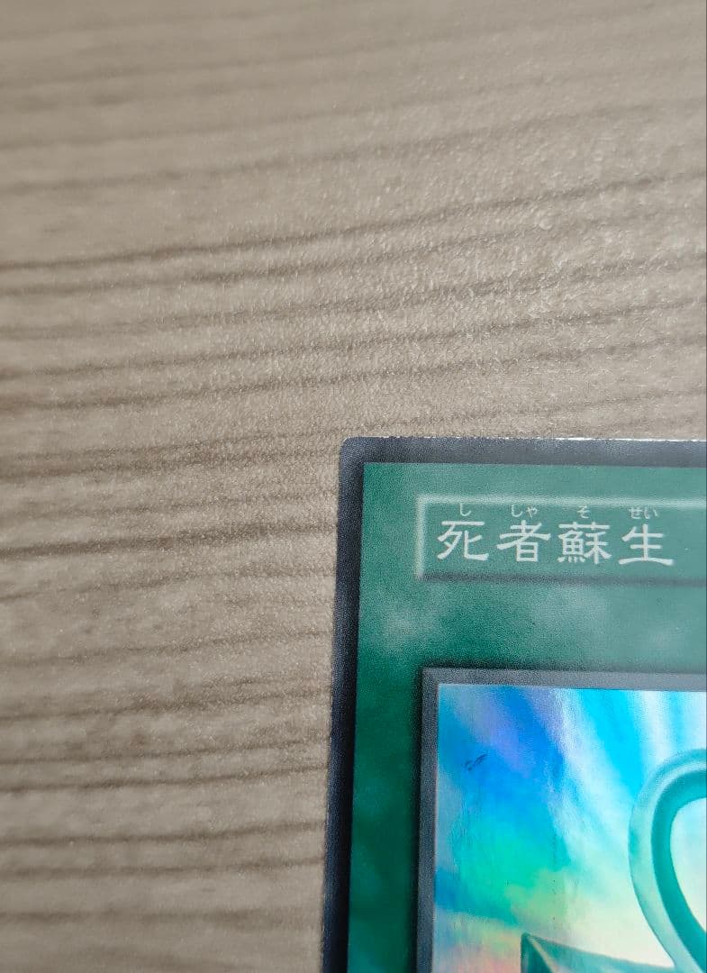 死者蘇生 初期　スーパーレア