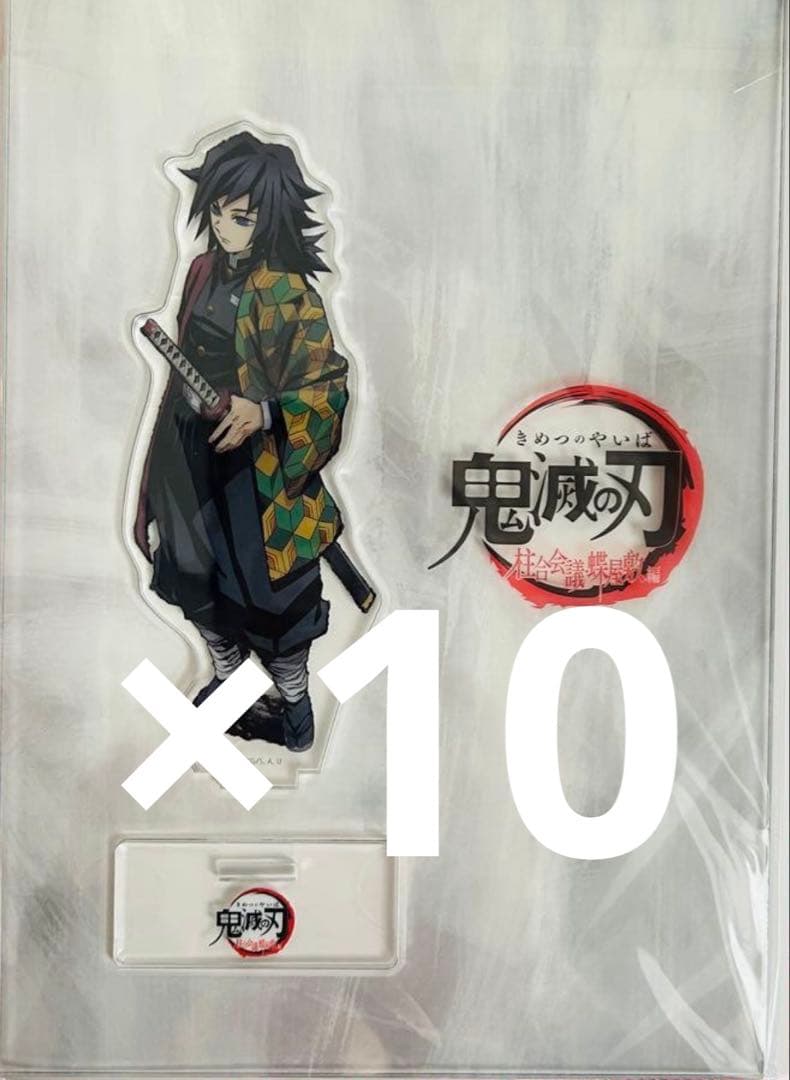 鬼滅の刃 蝶屋敷 柱合会議 アクスタ アクリルスタンド 冨岡義勇
