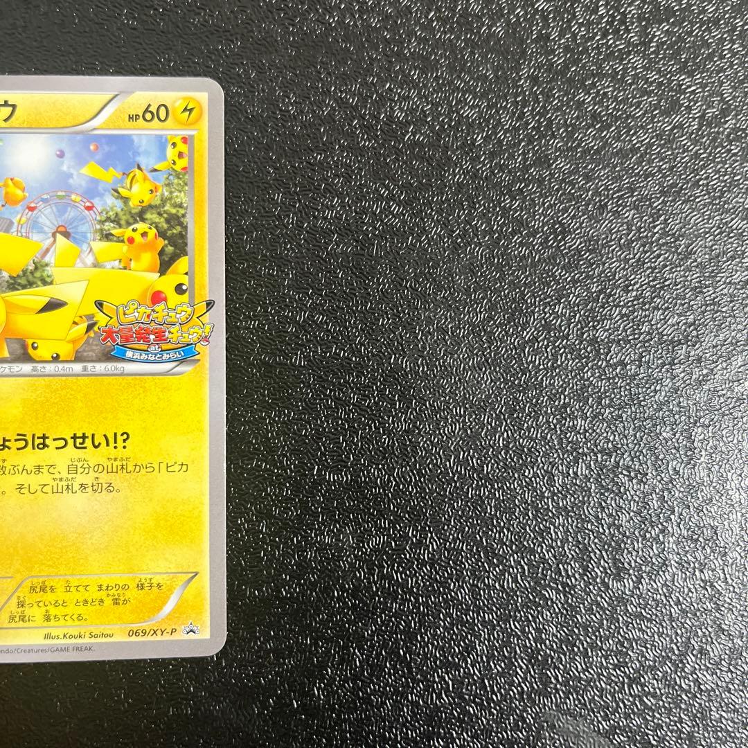 【ポケモンカード】　ピカチュウ　プロモ　ピカチュウたいりょうはっせいチュウ