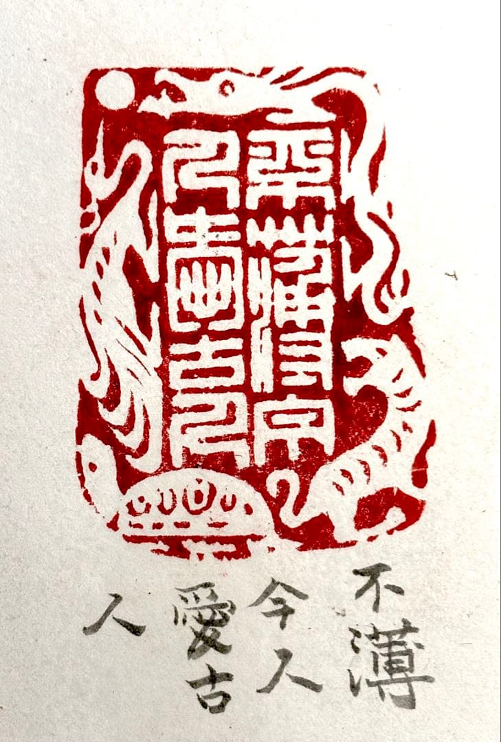 印材、遊印、篆刻、書道、落款印（不薄今人爱古人）