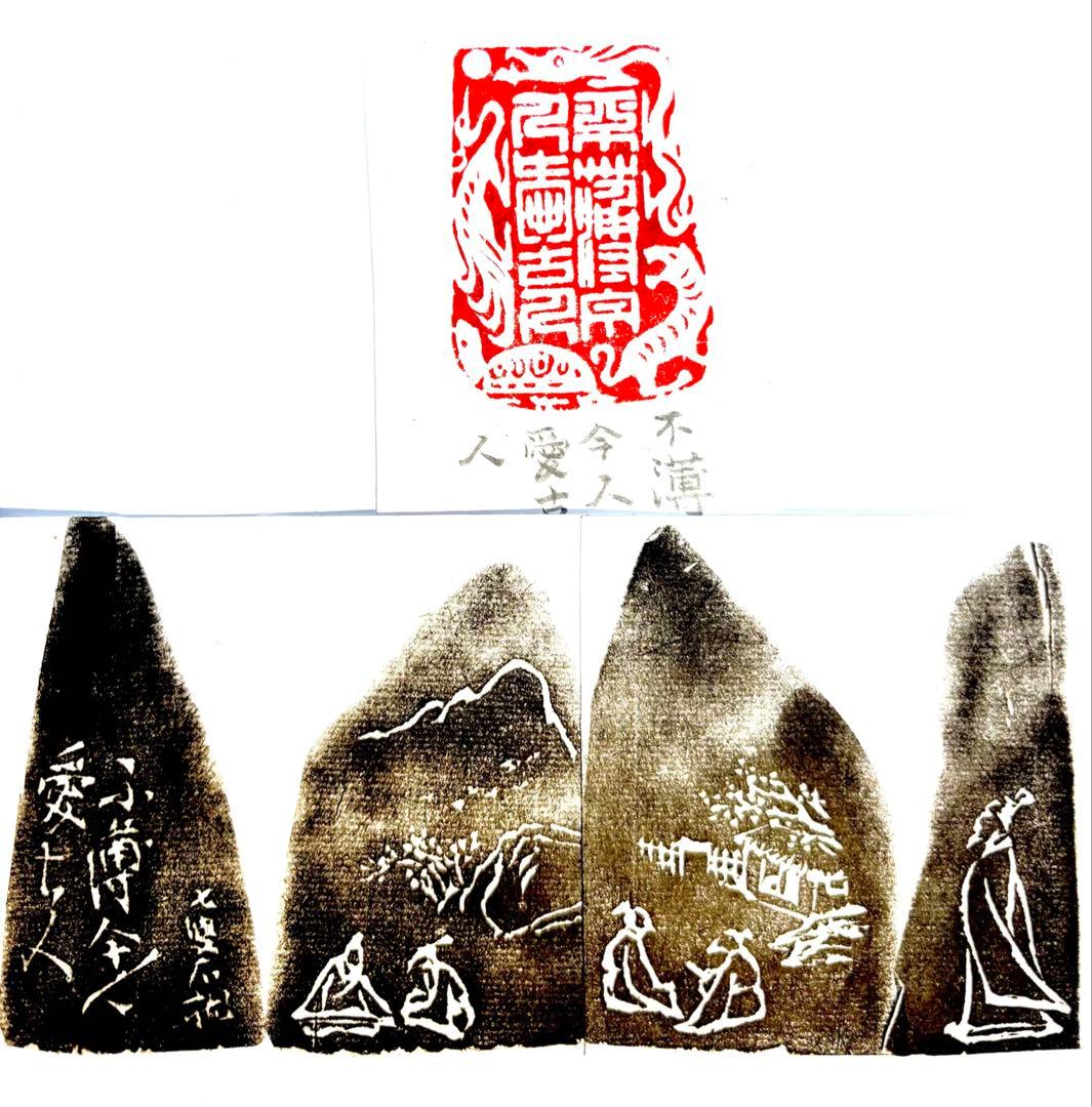 印材、遊印、篆刻、書道、落款印（不薄今人爱古人）